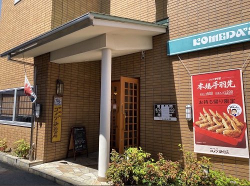 飲食店　コメダ珈琲店 葵店（飲食店）まで199m