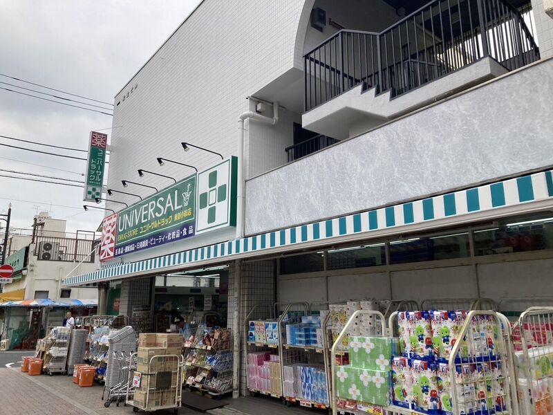 ドラックストア　ユニバーサルドラッグ東新小岩店（ドラッグストア）まで296m