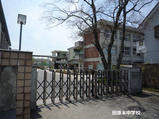 中学校　田原本町立田原本中学校（中学校）まで642m