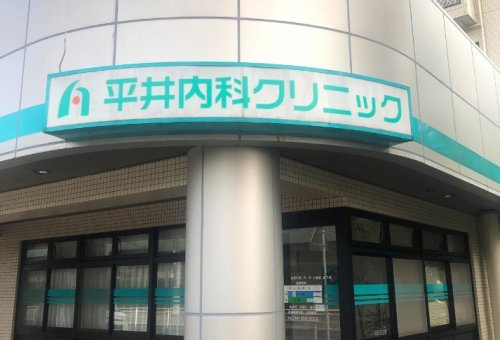 病院　平井内科クリニック（病院）まで1046m