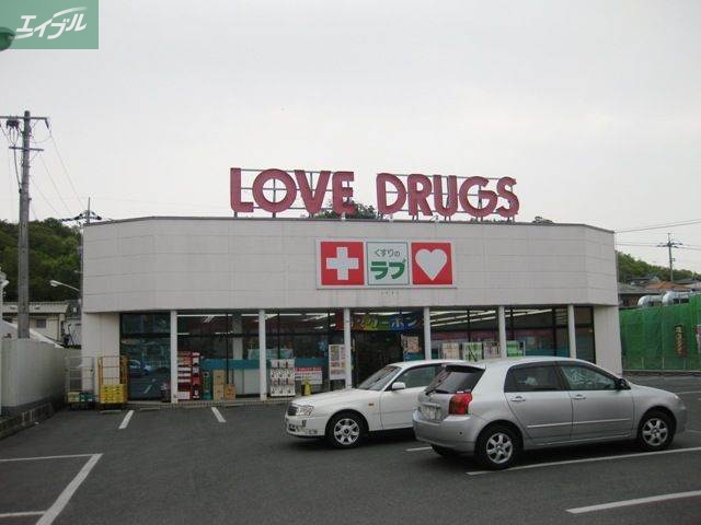 ドラックストア　くすりのラブ伊島店（ドラッグストア）まで922m