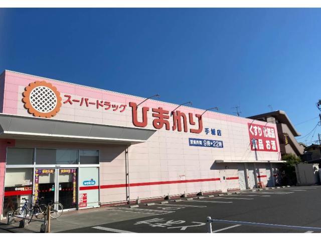 ドラックストア　スーパードラッグひまわり手城店（ドラッグストア）まで600m