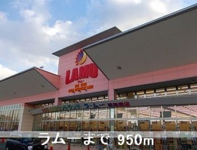 スーパー　ラムー（スーパー）まで950m