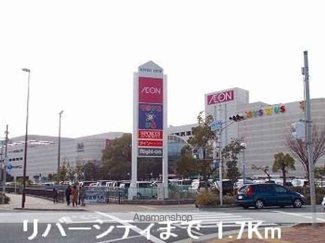 ショッピングセンター　リバーシティ（ショッピングセンター）まで1700m