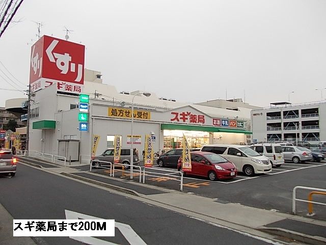 ドラックストア　スギ薬局（ドラッグストア）まで200m