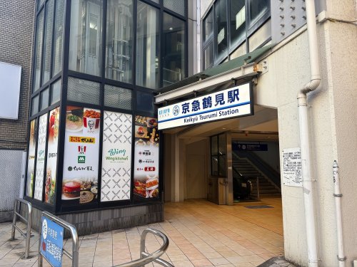 その他　京急鶴見駅 東口（その他）まで121m