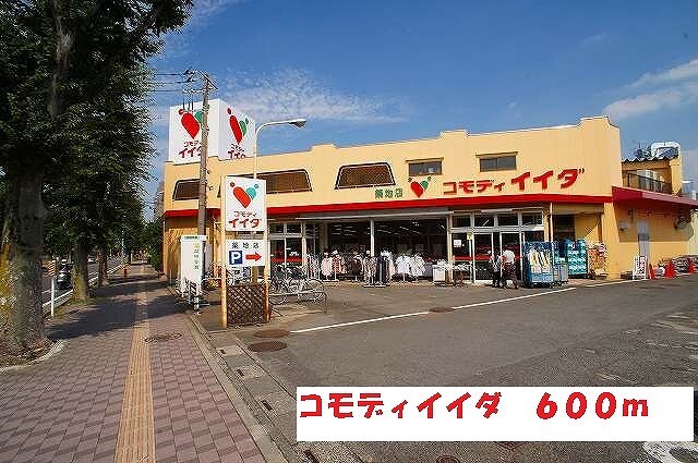 その他　コモディイイダ（その他）まで600m