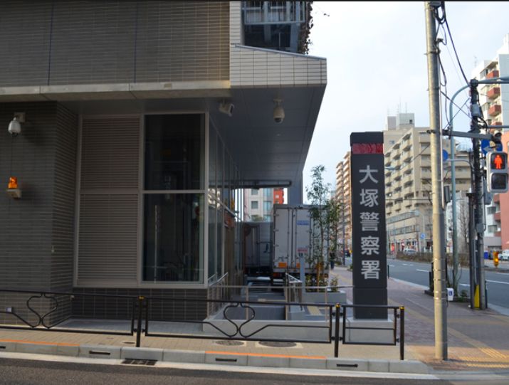 警察署・交番　大塚警察署（警察署・交番）まで719m