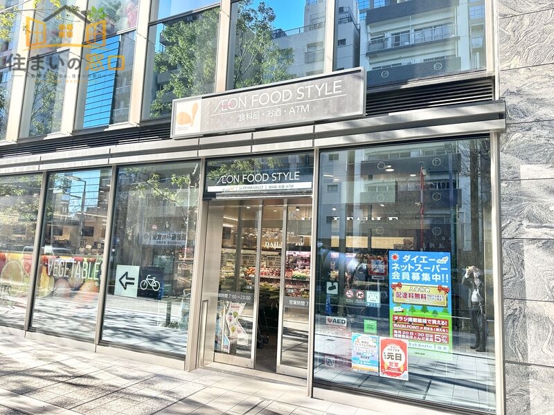 スーパー　イオンフードスタイル西新宿店（スーパー）まで474m