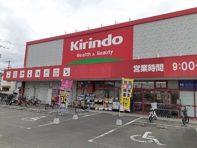 ドラックストア　キリン堂門真東店様（ドラッグストア）まで800m