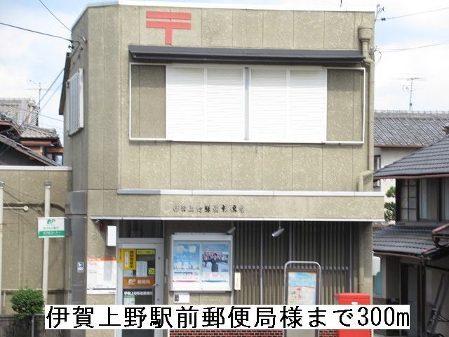 郵便局　伊賀上野駅前郵便局様（郵便局）まで300m