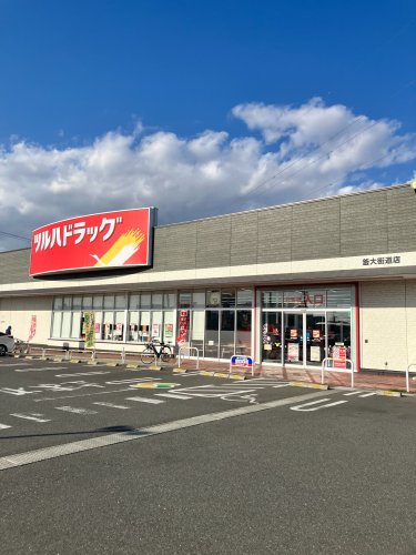 ドラックストア　ツルハドラッグ 釜大街道店（ドラッグストア）まで742m