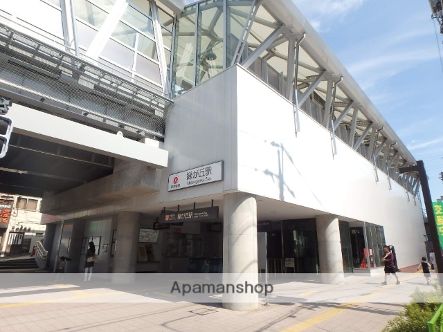 その他　緑が丘駅（その他）まで1693m