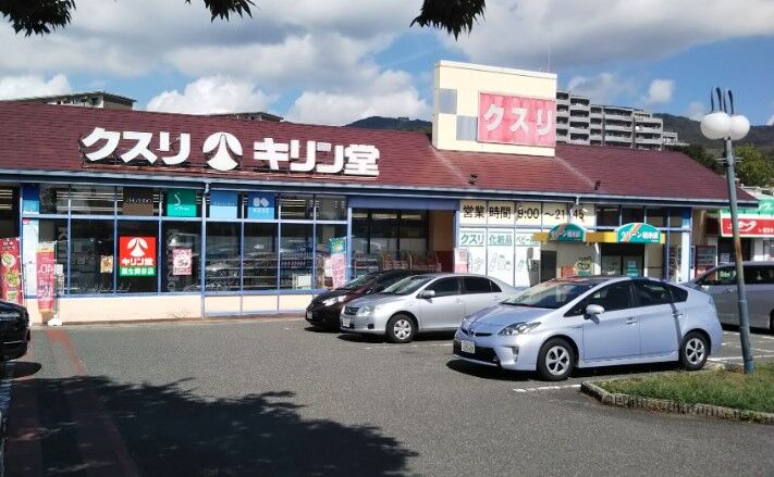 ドラックストア　キリン堂粟生間谷店（ドラッグストア）まで578m
