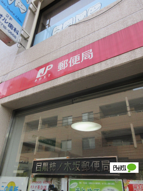 郵便局　目黒柿ノ木坂郵便局（郵便局）まで396m