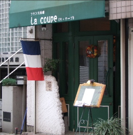 飲食店　ラ・クープ（飲食店）まで575m