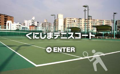 その他　くにじまテニスコート（その他）まで90m