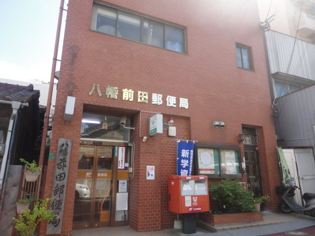 郵便局　八幡前田郵便局（郵便局）まで517m