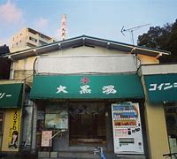 その他　大塚湯（その他）まで173m