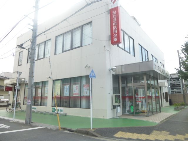 銀行　足立成和信用金庫南花畑支店（銀行）まで757m