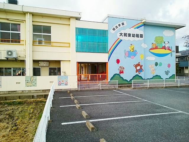 幼稚園・保育園　大和東幼稚園（幼稚園・保育園）まで600m