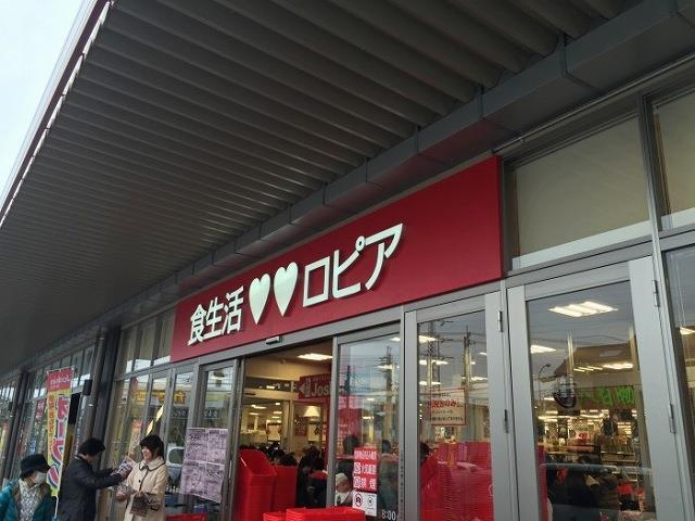 スーパー　ロピア流山店（スーパー）まで1117m