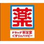 ドラックストア　ドラッグ新生堂井尻店（ドラッグストア）まで650m