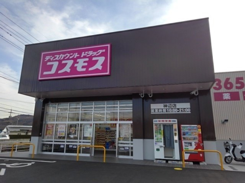 ドラックストア　ドラッグストアコスモス 神辺店（ドラッグストア）まで99m