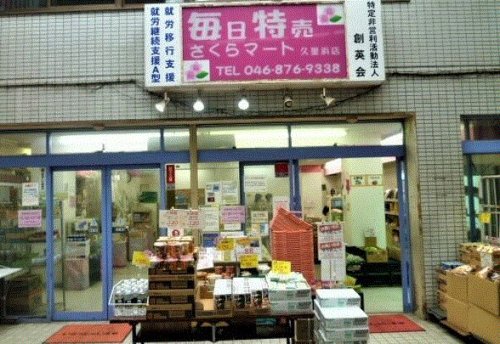 スーパー　さくらマート久里浜店（スーパー）まで224m