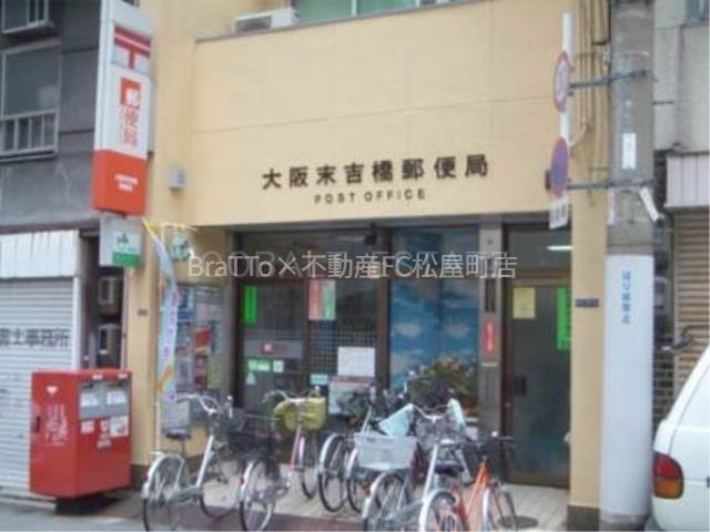 郵便局　大阪末吉橋郵便局（郵便局）まで249m