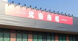 スーパー　北海市場山鼻店（スーパー）まで908m