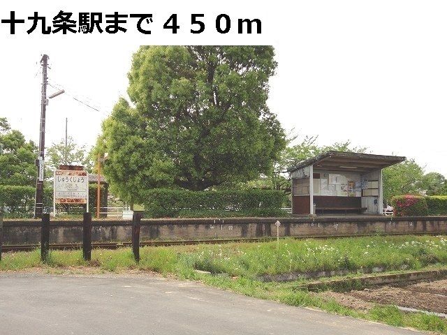 その他　樽見鉄道　十九条駅（その他）まで450m
