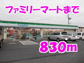 コンビニ　ファミリーマート（コンビニ）まで830m