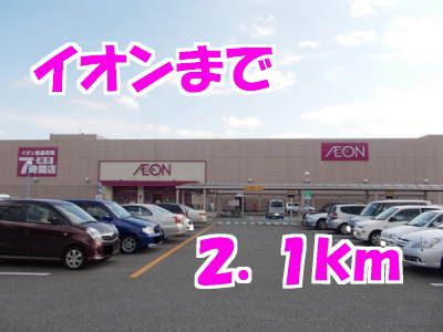 スーパー　イオン（スーパー）まで2100m
