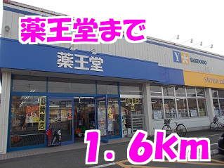 ドラックストア　薬王堂（ドラッグストア）まで1600m