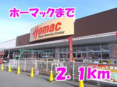 ホームセンター　ホーマック（ホームセンター）まで2100m