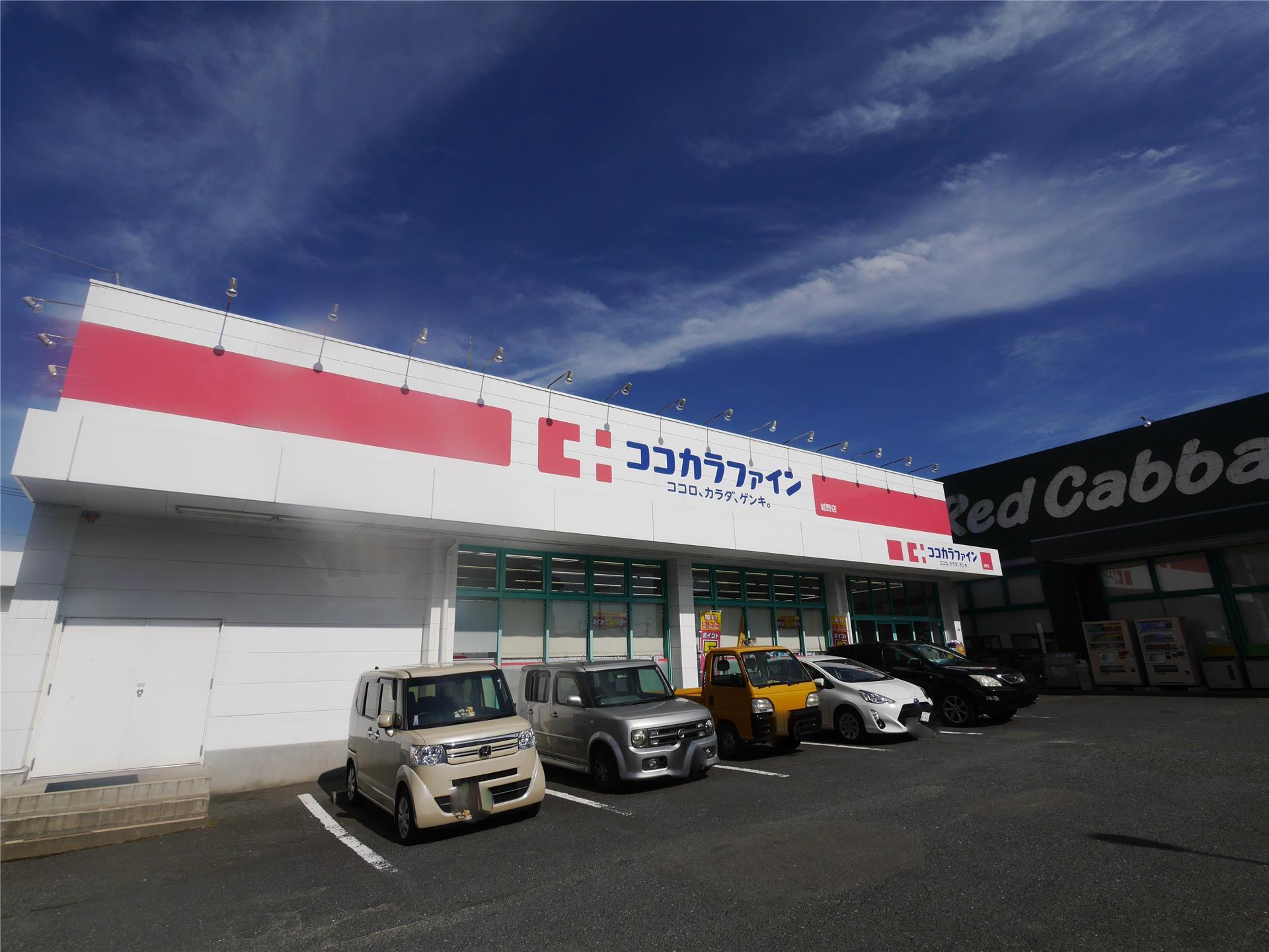 ドラックストア　ココカラファイン城野店（ドラッグストア）まで860m