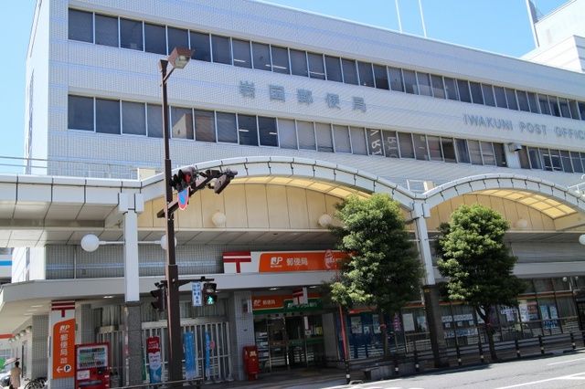 郵便局　岩国郵便局（郵便局）まで1100m