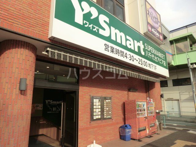 スーパー　ワイズマート八千代台アピア店（スーパー）まで1239m