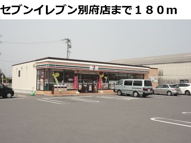 コンビニ　セブンイレブン別府店（コンビニ）まで180m