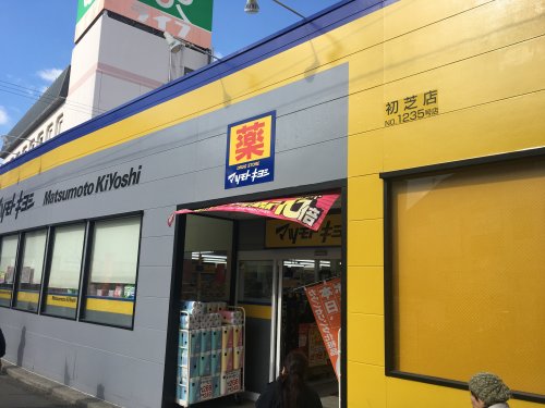 ドラックストア　ドラッグストア マツモトキヨシ 初芝店（ドラッグストア）まで405m