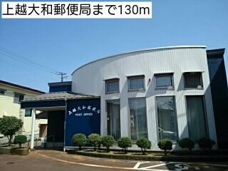 郵便局　上越大和郵便局（郵便局）まで130m