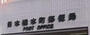 郵便局　日本橋本町郵便局（郵便局）まで356m