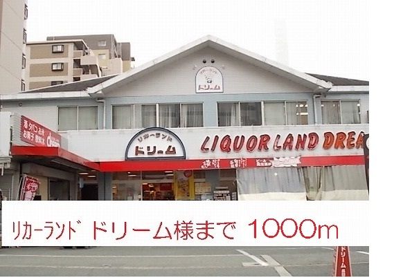 スーパー　リカーランドドリーム様（スーパー）まで1000m