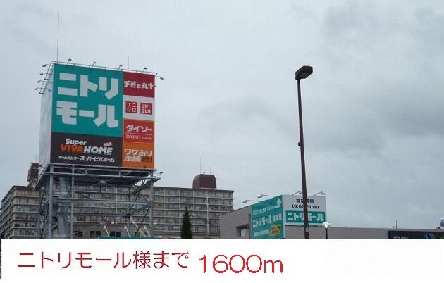 ショッピングセンター　ニトリモール様（ショッピングセンター）まで1600m