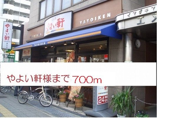 飲食店　やよい軒様（飲食店）まで700m