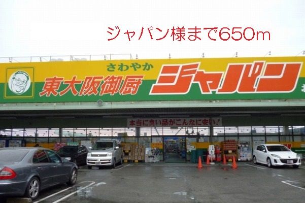 ホームセンター　ジャパン様（ホームセンター）まで650m
