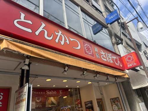 飲食店　さぼてん デリカ青砥店（飲食店）まで651m