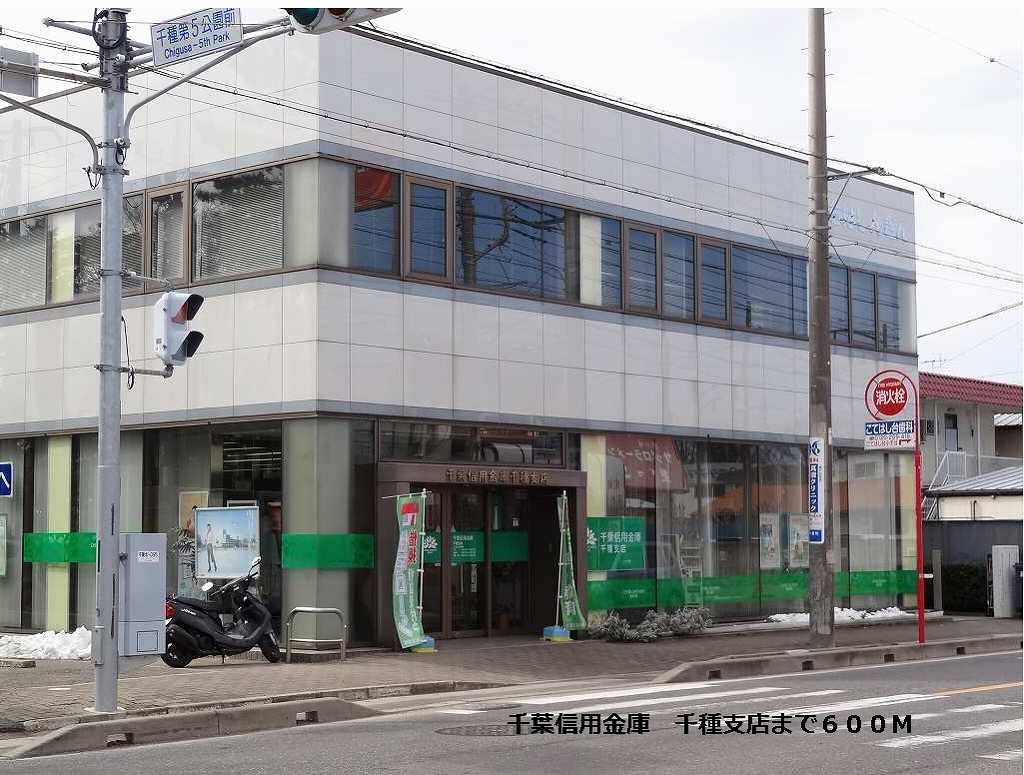 銀行　千葉信用金庫　千種支店（銀行）まで600m