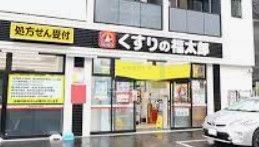 ドラックストア　くすりの福太郎西早稲田店（ドラッグストア）まで330m